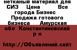 нетканый материал для СИЗ  › Цена ­ 100 - Все города Бизнес » Продажа готового бизнеса   . Амурская обл.,Константиновский р-н